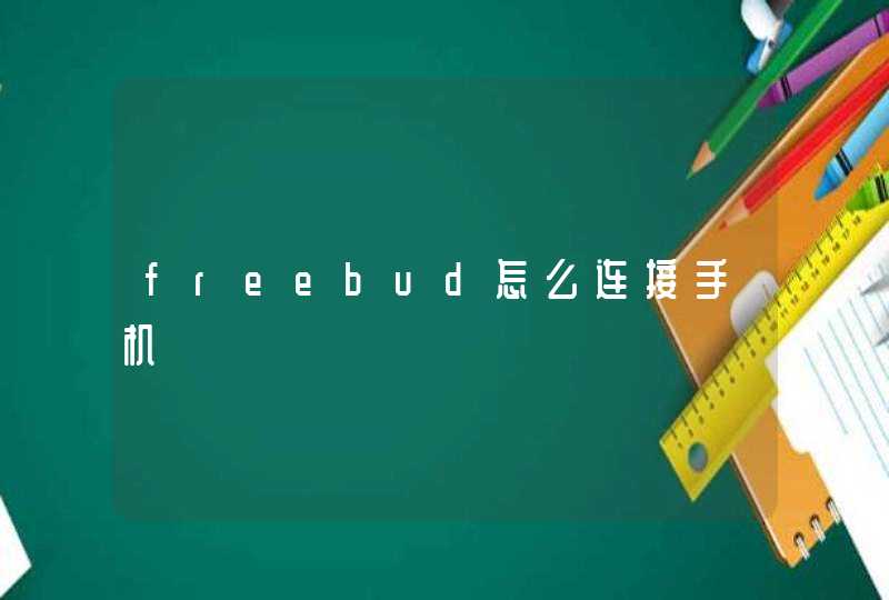 freebud怎么连接手机,第1张