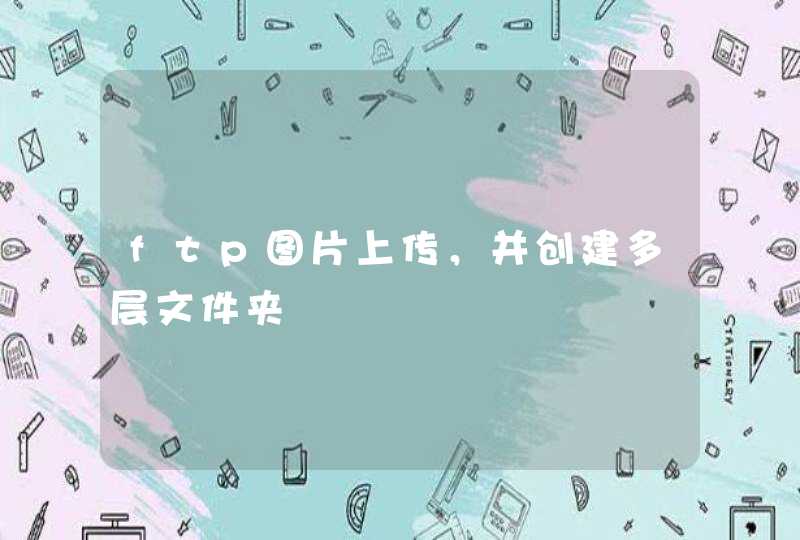 ftp图片上传，并创建多层文件夹,第1张