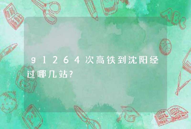 g1264次高铁到沈阳经过哪几站?,第1张