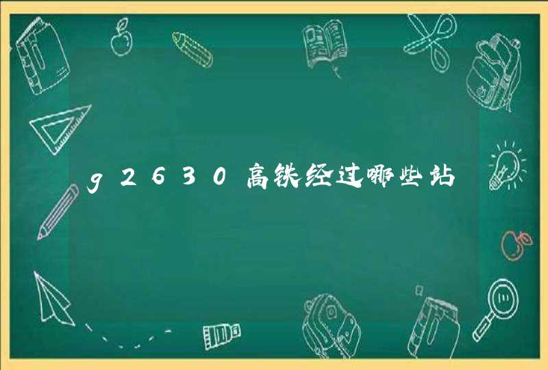 g2630高铁经过哪些站,第1张