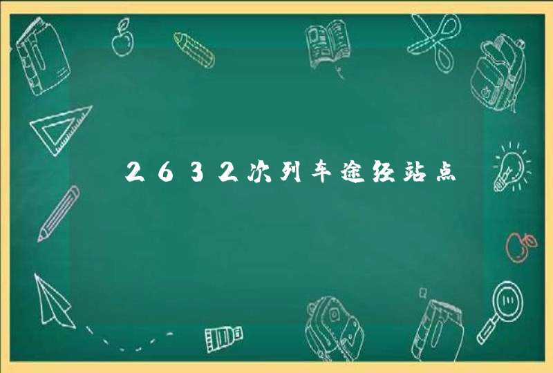 g2632次列车途经站点,第1张