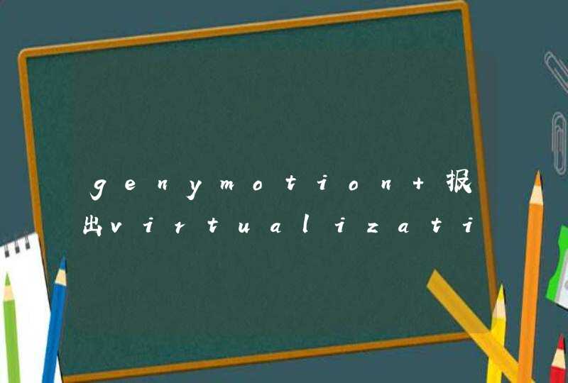 genymotion 报出virtualization not found错误,第1张