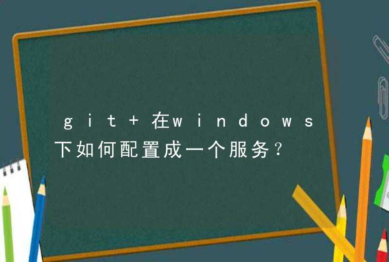 git 在windows下如何配置成一个服务？,第1张