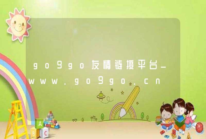 go9go友情链接平台_www.go9go.cn,第1张