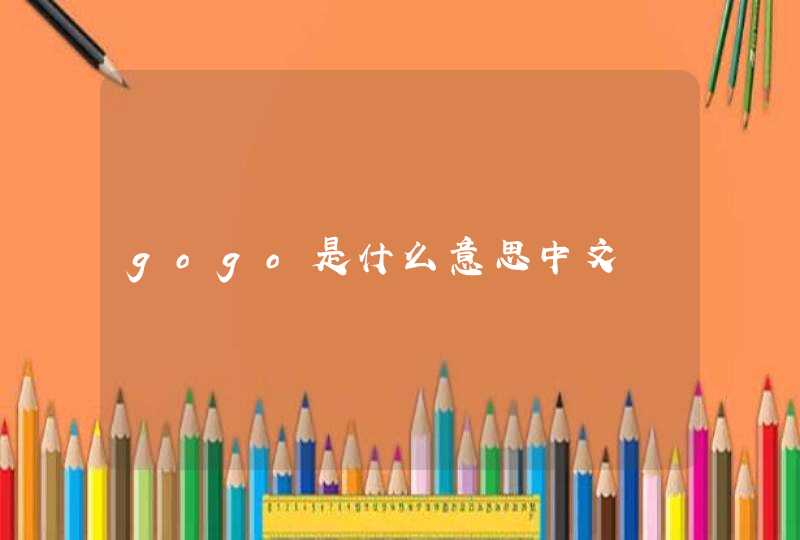 gogo是什么意思中文,第1张