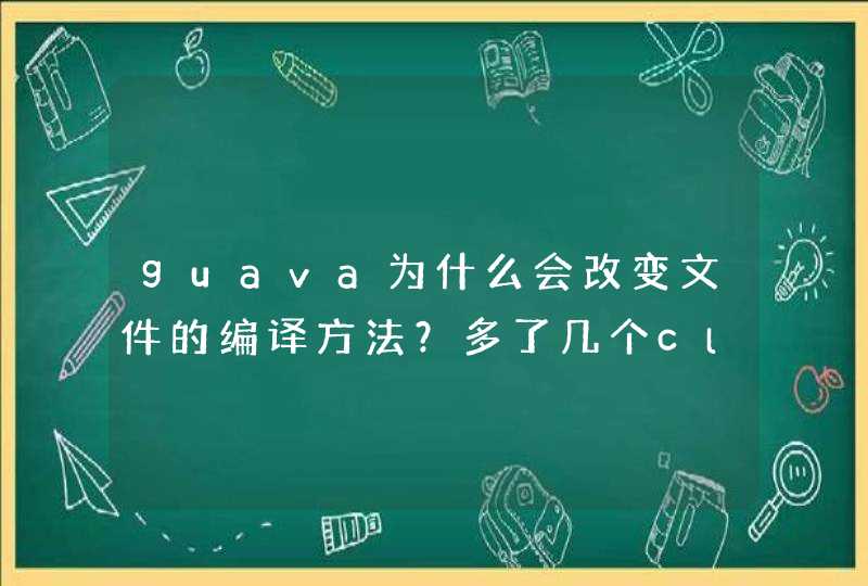 guava为什么会改变文件的编译方法？多了几个class文件,第1张