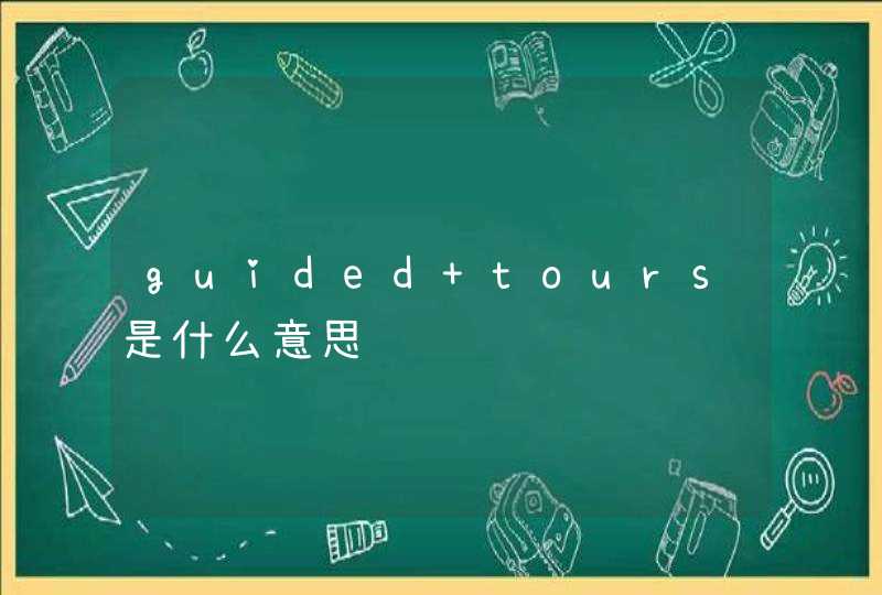 guided tours是什么意思,第1张