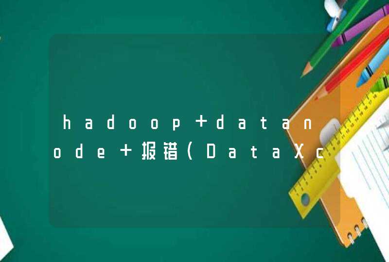 hadoop datanode 报错（DataXceiver error processing unknown operation）,第1张