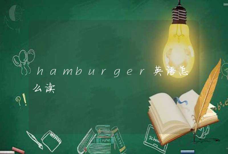 hamburger英语怎么读,第1张