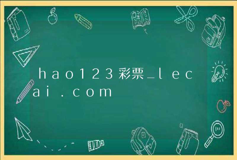 hao123彩票_lecai.com,第1张
