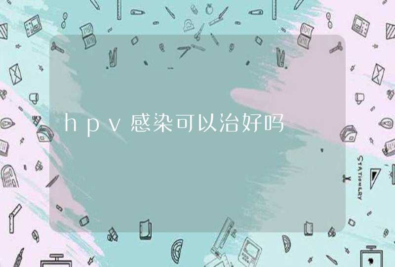 hpv感染可以治好吗,第1张