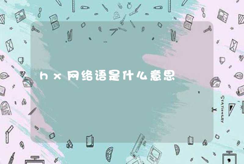 hx网络语是什么意思,第1张