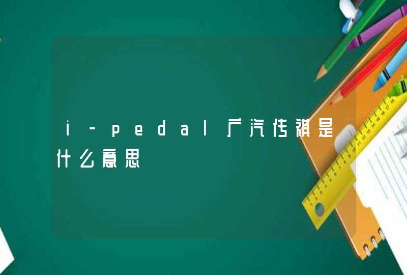 i-pedal广汽传祺是什么意思,第1张