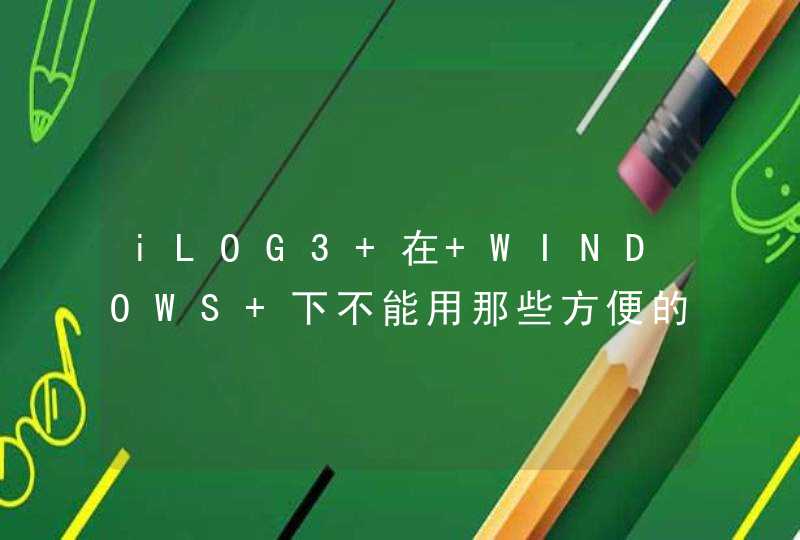 iLOG3 在 WINDOWS 下不能用那些方便的WARNLOGG()宏?,第1张