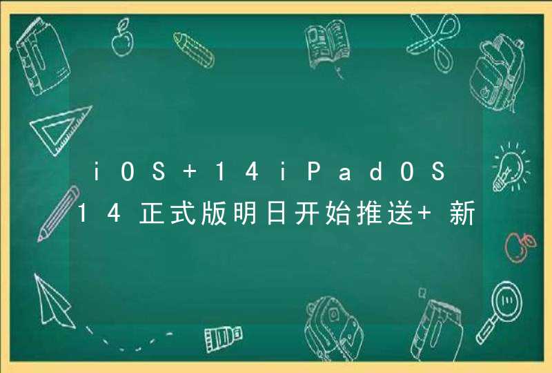 iOS 14iPadOS14正式版明日开始推送 新功能值得体验,第1张