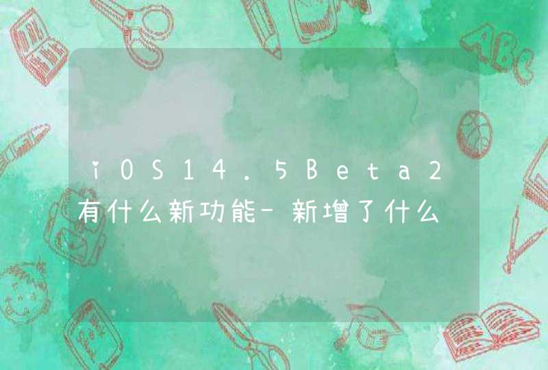 iOS14.5Beta2有什么新功能-新增了什么,第1张