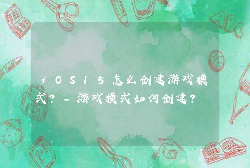 iOS15怎么创建游戏模式？-游戏模式如何创建？,第1张