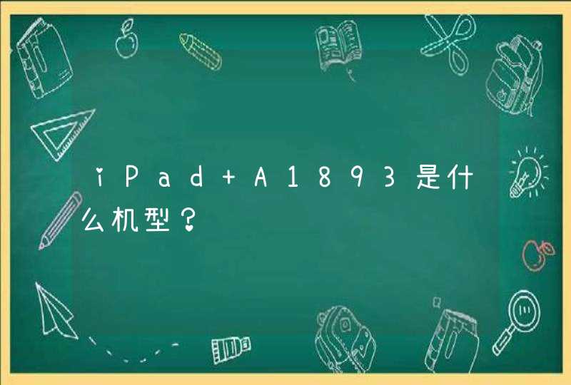 iPad A1893是什么机型？,第1张