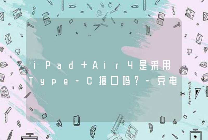 iPad Air4是采用Type-C接口吗？-充电接口是什么样？,第1张