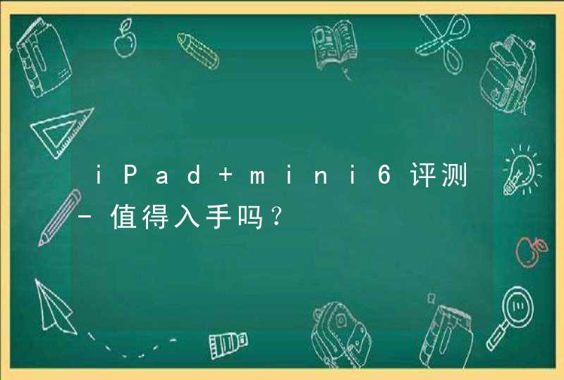 iPad mini6评测-值得入手吗？,第1张