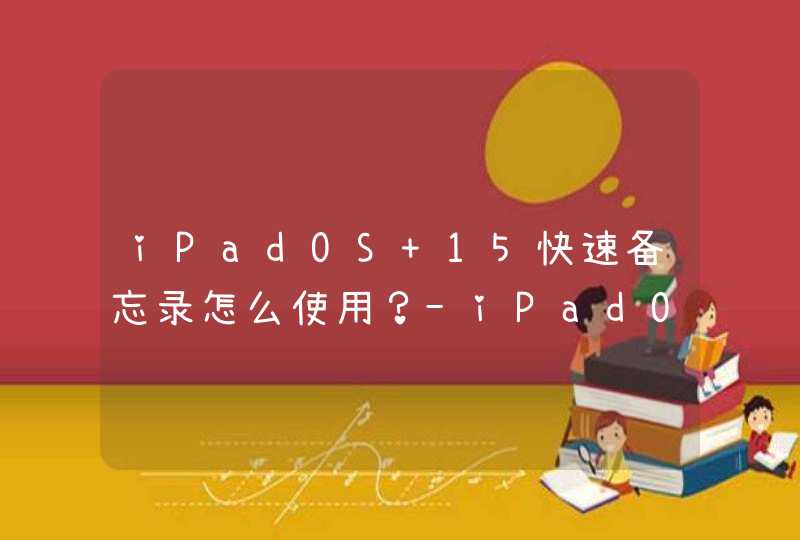 iPadOS 15快速备忘录怎么使用？-iPadOS 15快速备忘录使用详解,第1张