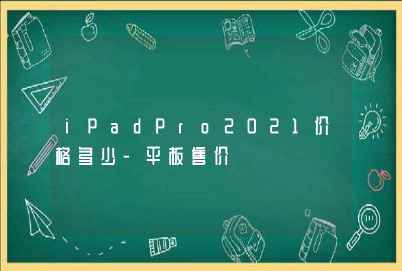 iPadPro2021价格多少-平板售价,第1张