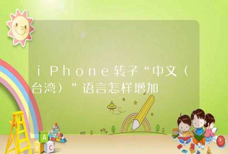 iPhone转子“中文（台湾）”语言怎样增加,第1张