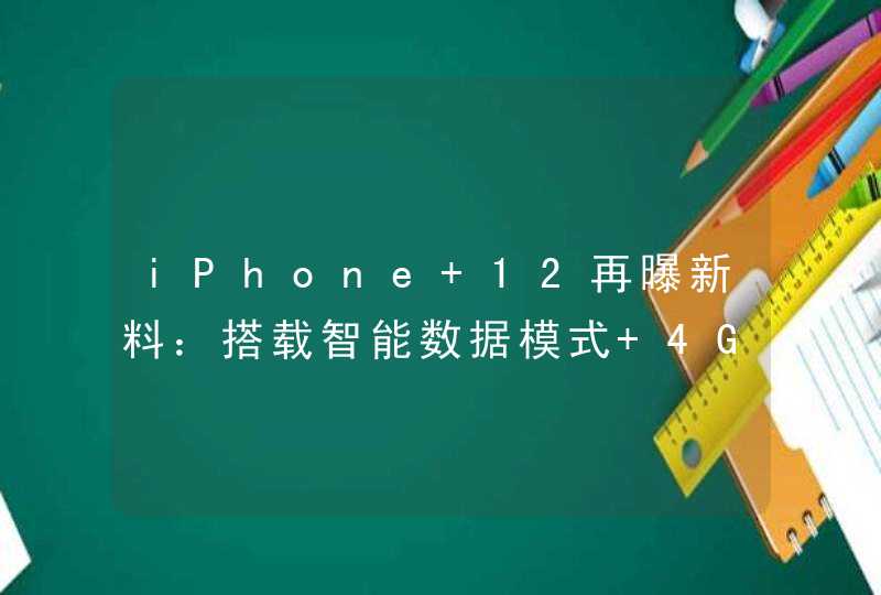 iPhone 12再曝新料：搭载智能数据模式 4G5G智能切换,第1张