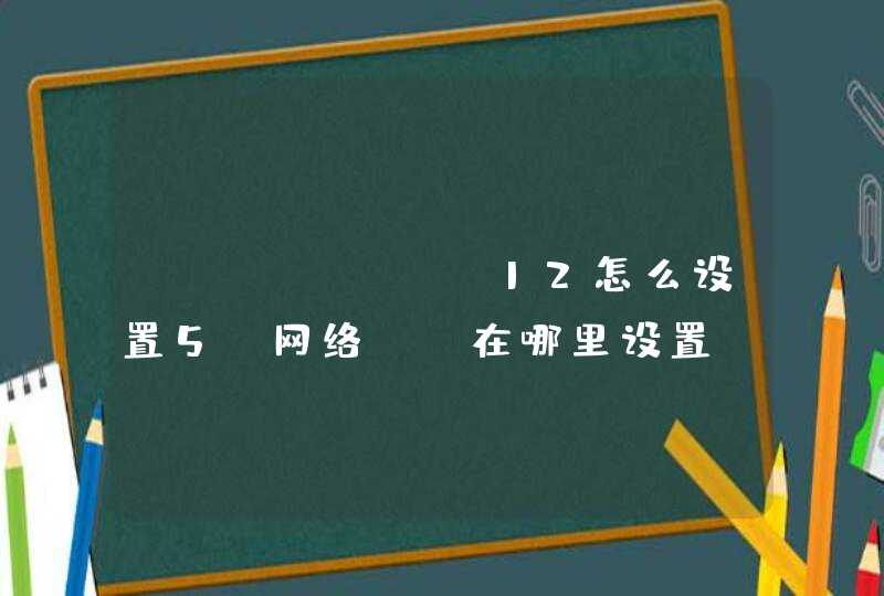 iPhone 12怎么设置5G网络？-在哪里设置？,第1张