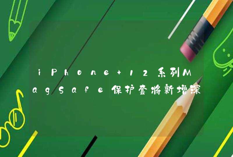 iPhone 12系列MagSafe保护套将新增深紫色等5个新颜色,第1张