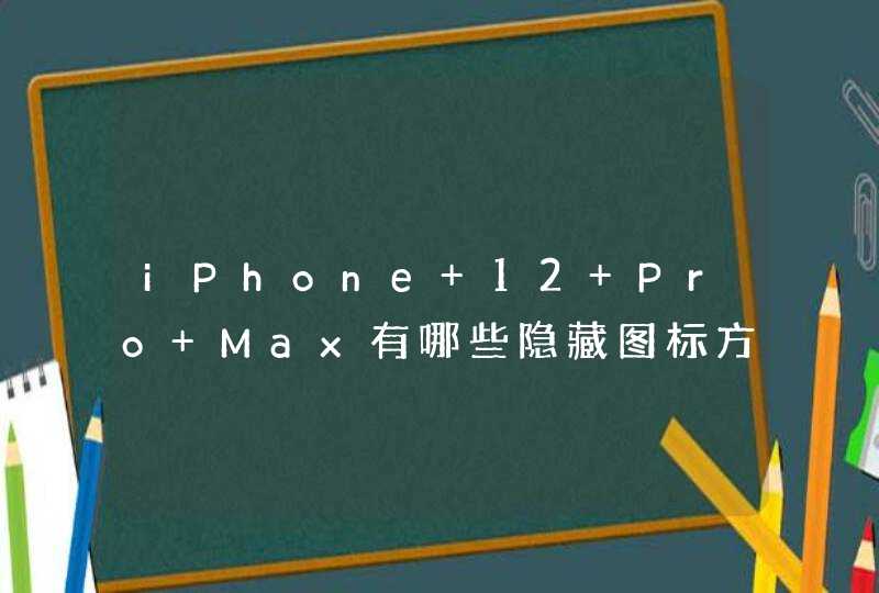 iPhone 12 Pro Max有哪些隐藏图标方法？-iPhone 12 Pro Max隐藏图标大全,第1张