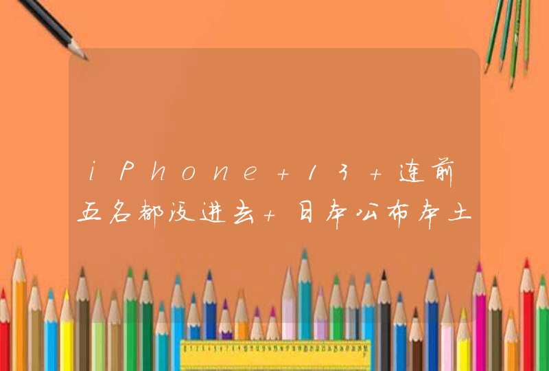 iPhone 13 连前五名都没进去 日本公布本土占有率 iPhone 排名,第1张