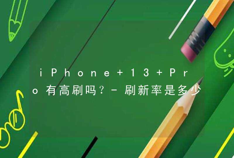 iPhone 13 Pro有高刷吗？-刷新率是多少？,第1张