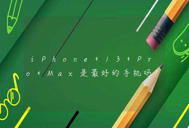 iPhone 13 Pro Max是最好的手机吗？-值得入手吗？,第1张