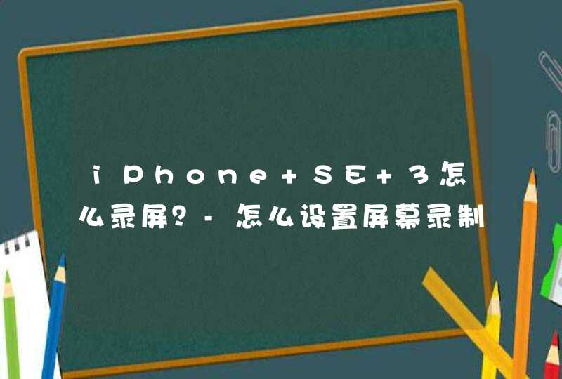 iPhone SE 3怎么录屏？-怎么设置屏幕录制？,第1张