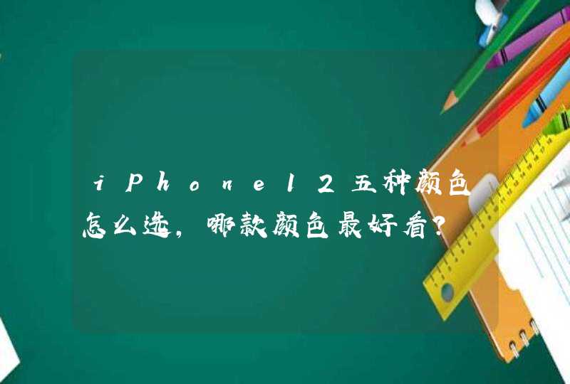 iPhone12五种颜色怎么选,哪款颜色最好看?,第1张