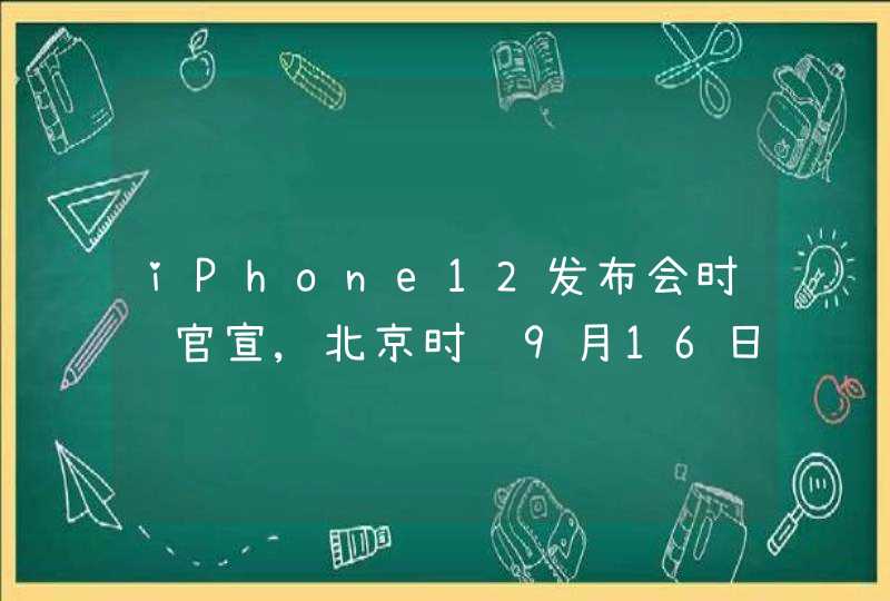 iPhone12发布会时间官宣,北京时间9月16日凌晨1点,第1张