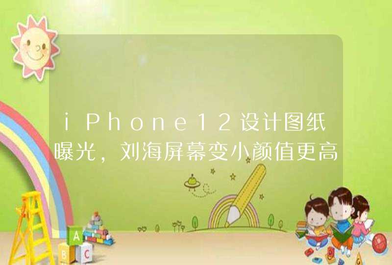 iPhone12设计图纸曝光,刘海屏幕变小颜值更高,第1张
