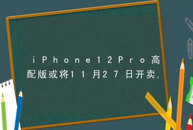 iPhone12Pro高配版或将11月27日开卖,全系标配12MP摄像头,第1张