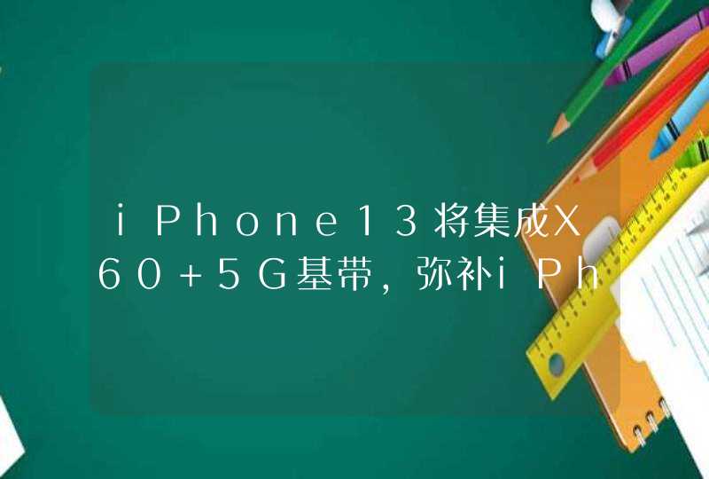 iPhone13将集成X60 5G基带,弥补iPhone12缺陷,第1张