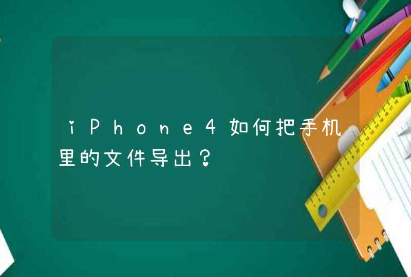 iPhone4如何把手机里的文件导出？,第1张