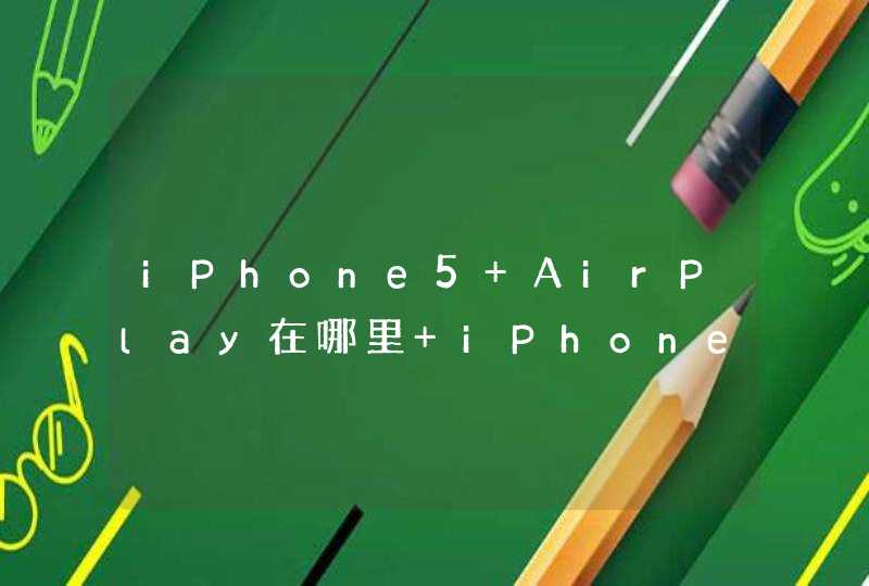 iPhone5 AirPlay在哪里 iPhone5 AirPlay怎么用,第1张
