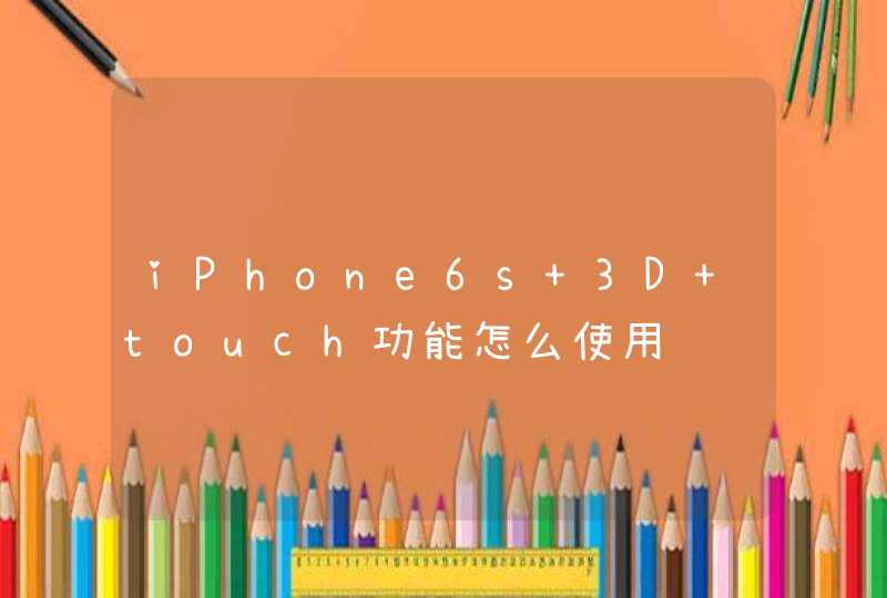 iPhone6s 3D touch功能怎么使用,第1张