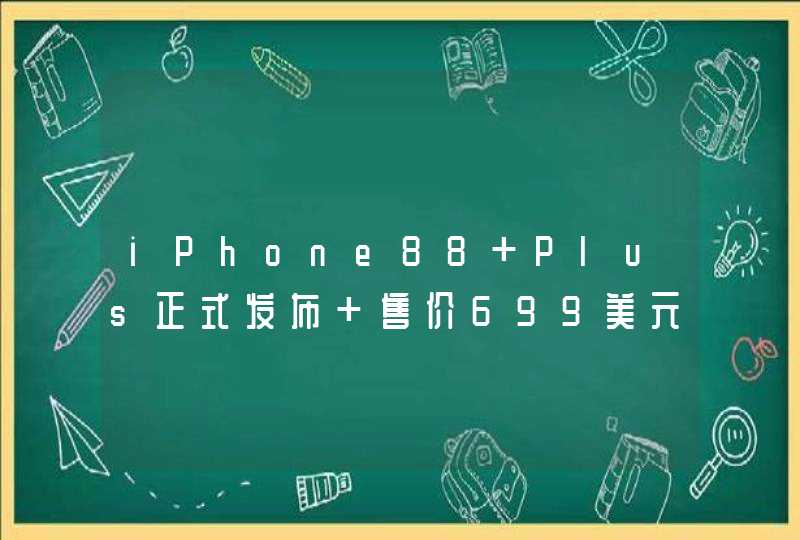 iPhone88 Plus正式发布 售价699美元起,第1张
