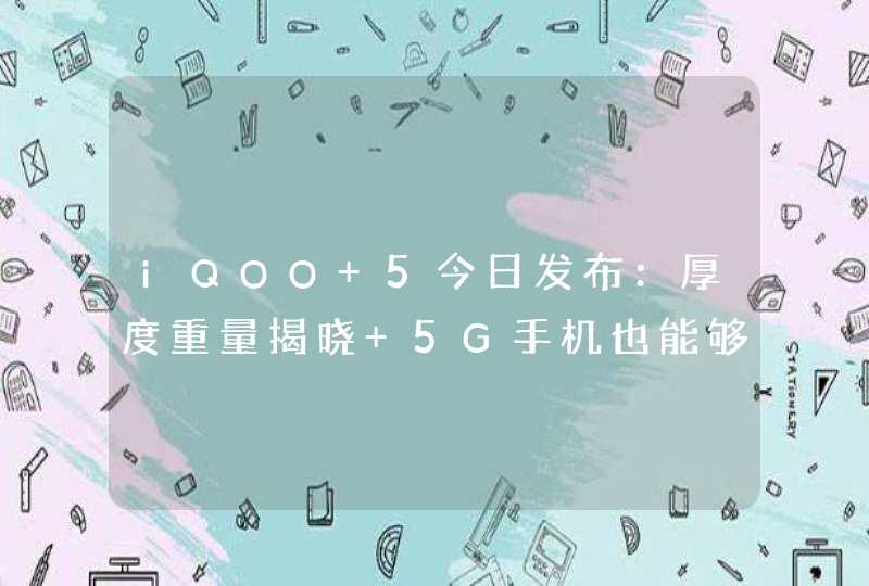 iQOO 5今日发布：厚度重量揭晓 5G手机也能够轻薄,第1张