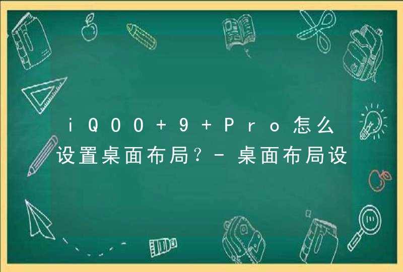 iQOO 9 Pro怎么设置桌面布局？-桌面布局设置方式,第1张