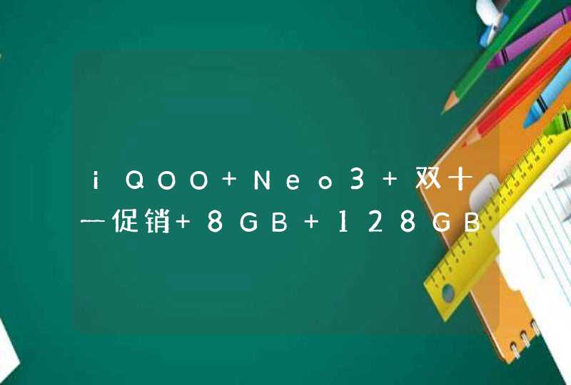iQOO Neo3 双十一促销 8GB+128GB到手价2398元起,第1张