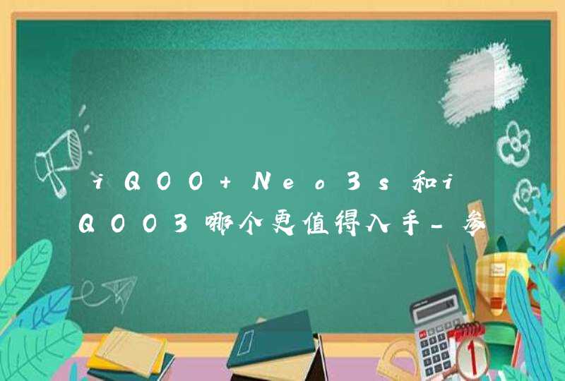iQOO Neo3s和iQOO3哪个更值得入手-参数对比-区别是什么？,第1张
