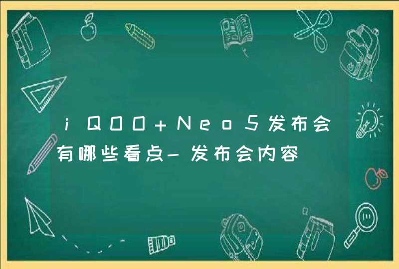 iQOO Neo5发布会有哪些看点-发布会内容,第1张