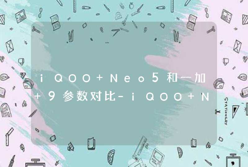 iQOO Neo5和一加 9参数对比-iQOO Neo5和一加 9哪个更好？,第1张